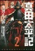 眞田太平記   2