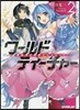 ワ-ルド.ティ-チャ- 異世界式敎育 2