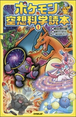 ポケモン空想科學讀本   1