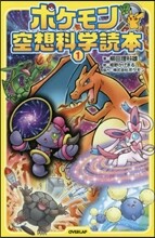 ポケモン空想科學讀本(1)