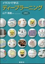 イラストで學ぶ ディ-プラ-ニング
