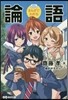 まんがでわかる 論語