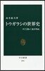 トウガラシの世界史 辛くて熱い「食卓革命