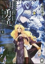 用務員さんは勇者じゃありませんので(4)