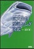 巨大生物摩訶ふしぎ圖鑑