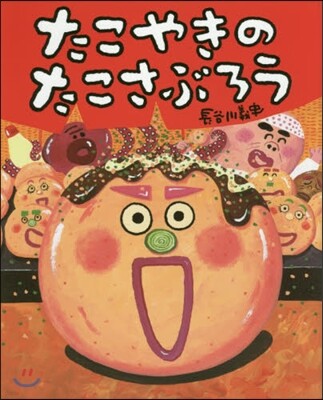 たこやきのたこさぶろう