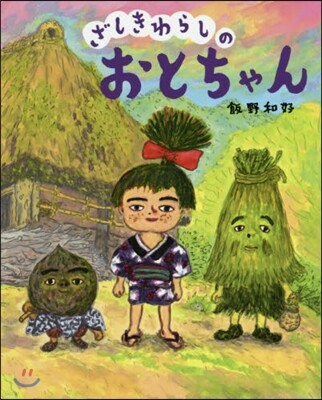 ざしきわらしのおとちゃん