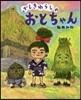 ざしきわらしのおとちゃん