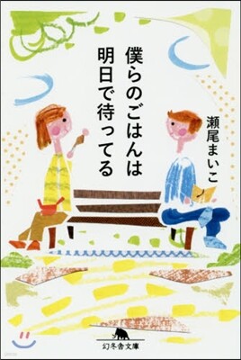 僕らのごはんは明日で待ってる