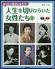 人生を切りひらいた女性たち   1