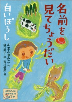 名前を見てちょうだい.白いぼうし