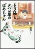 トラ猫とタバコ屋のばあちゃん