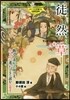 徒然草 敎えて兼好法師さま,生き方に迷っ