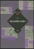 飛鳥高探偵小說選   1