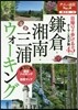 東日本(11)鎌倉.湘南.三浦ウォ-キング