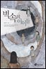 벽 속의 아이들