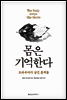 몸은 기억한다
