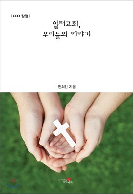 일터교회, 우리들의 이야기