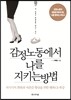 감정노동에서 나를 지키는 방법