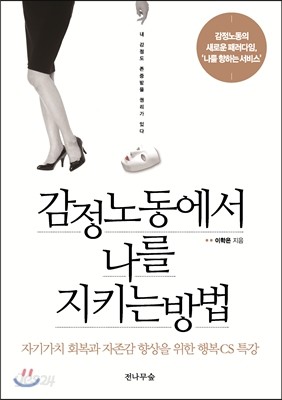 감정노동에서 나를 지키는 방법