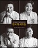 한국의 셰프들