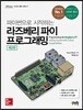 라즈베리 파이 프로그래밍