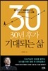 30년 후가 기대되는 삶
