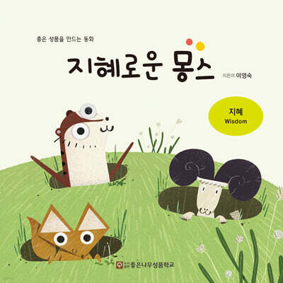 지혜로운 몽스