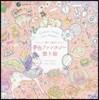 "かわいい"の魔法にかかる 夢色ファンタジ-塗り繪
