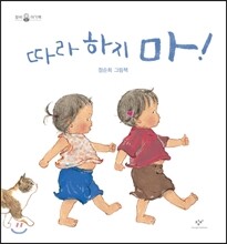 따라 하지 마!