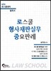 로스쿨 형사재판실무 중요판례