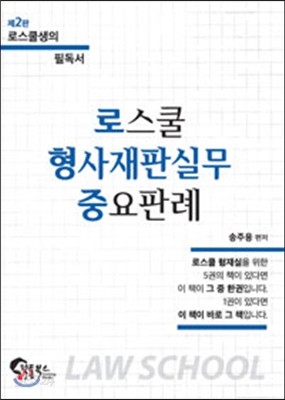 로스쿨 형사재판실무 중요판례