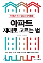 아파트 제대로 고르는 법