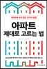 아파트 제대로 고르는 법