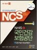 NCS 국민건강보험공단 NHIS 직업기초능력평가