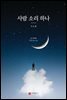 사람 소리 하나