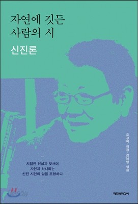 자연에 깃든 사람의 시 