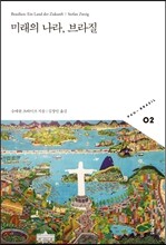 미래의 나라, 브라질