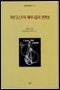 마르크스주의 페미니즘의 현재성 - 공감이론신서 15