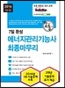 2016 7일완성 에너지관리기능사 최종마무리