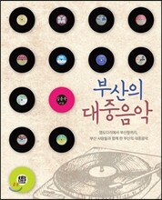 부산의 대중음악
