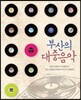 부산의 대중음악