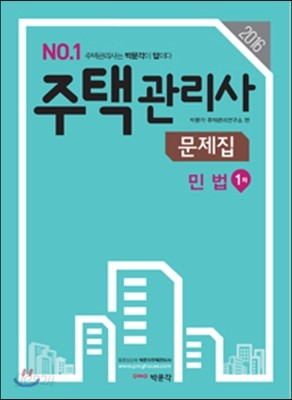 2016 No.1 주택관리사 1차 민법 문제집