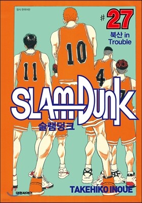 슬램덩크 오리지널 판 27