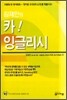 김재민의 카! 잉글리시 (교재+테이프3)