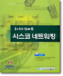 후니의 쉽게 쓴 시스코 네트워킹