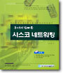 후니의 쉽게 쓴 시스코 네트워킹