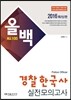 2016 올백 경찰한국사 적중모의고사
