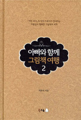 아빠와 함께 그림책 여행 2