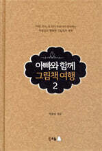 아빠와 함께 그림책 여행 2